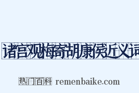 诸宫观梅寄胡康侯近义词是什么意思的图片